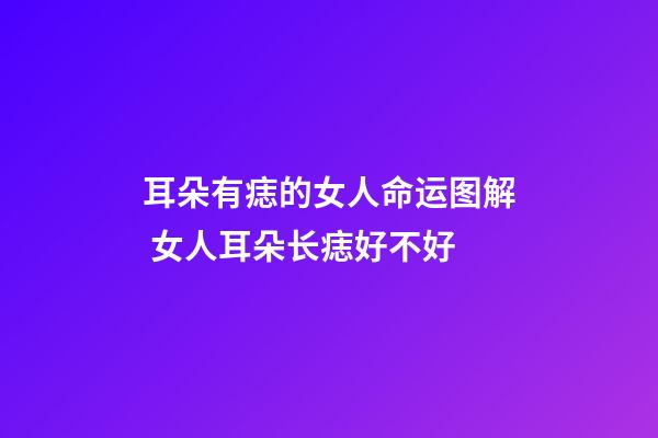耳朵有痣的女人命运图解 女人耳朵长痣好不好
